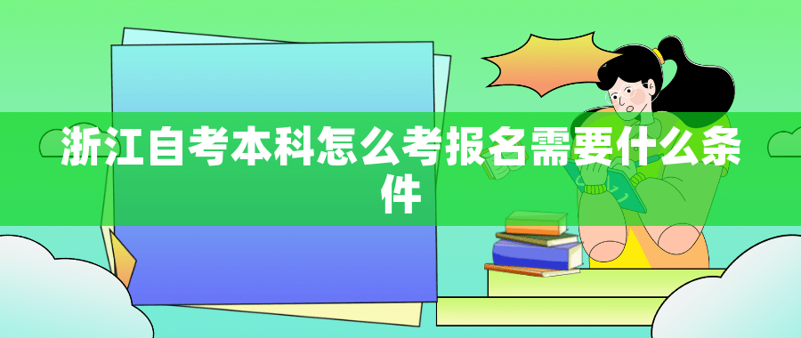 东莞自考本科怎么考报名需要什么条件